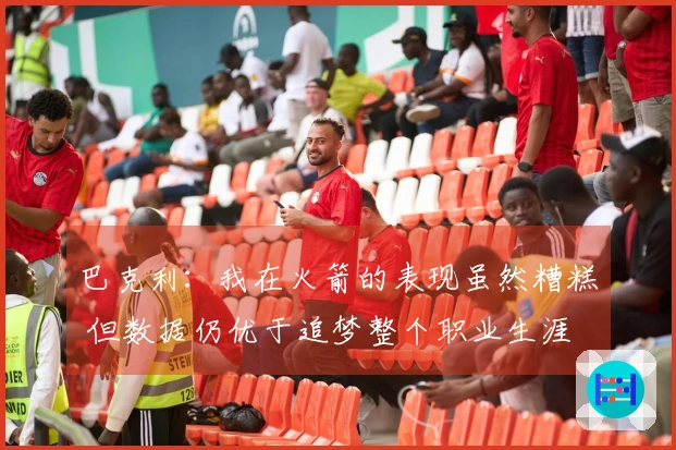 巴克利:我在火箭的表现虽然糟糕 但数据仍优于追梦整个职业生涯