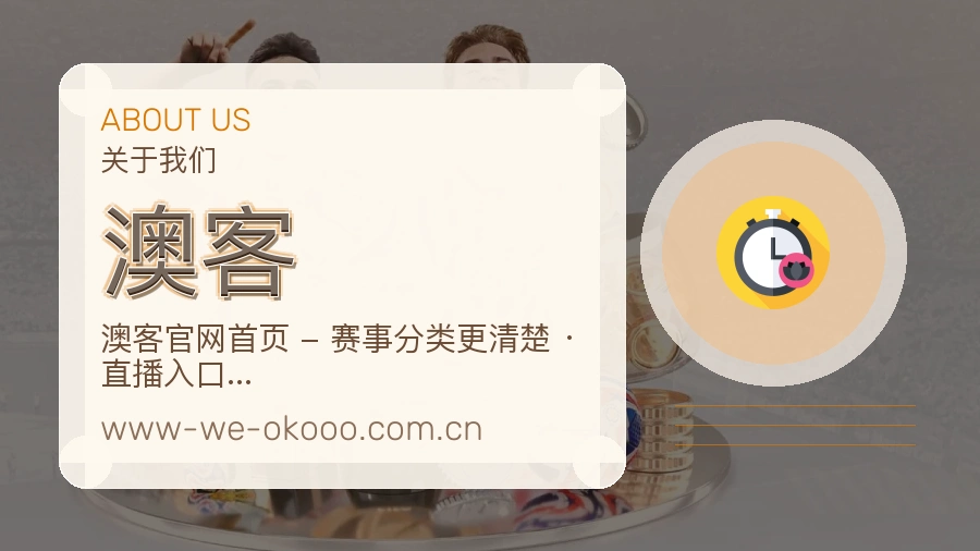 澳客赛程与赛况介绍